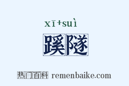 蹊隧是什么意思的图片